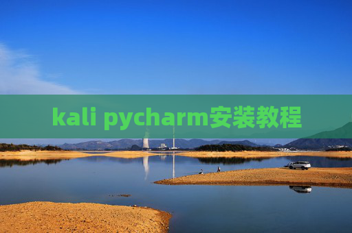 kali pycharm安装教程