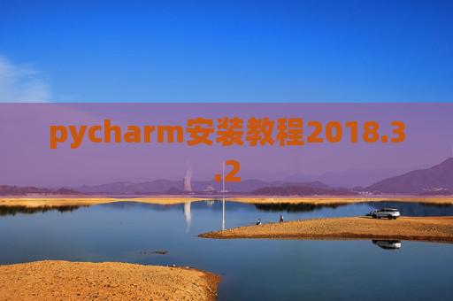 pycharm安装教程2018.3.2