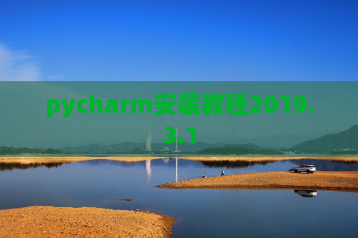 pycharm安装教程2019.3.1
