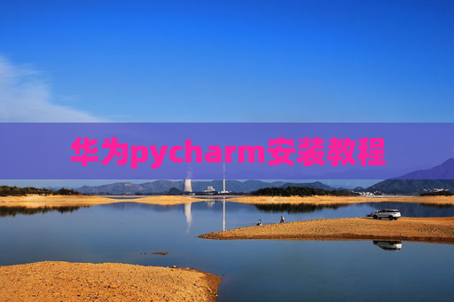 华为pycharm安装教程