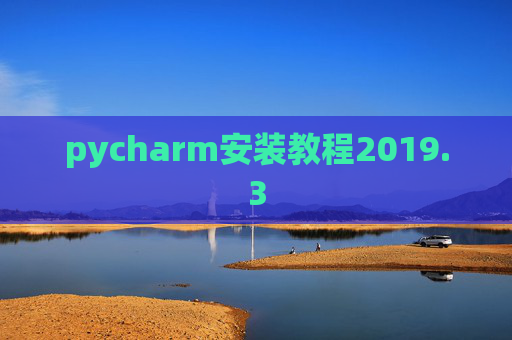 pycharm安装教程2019.3